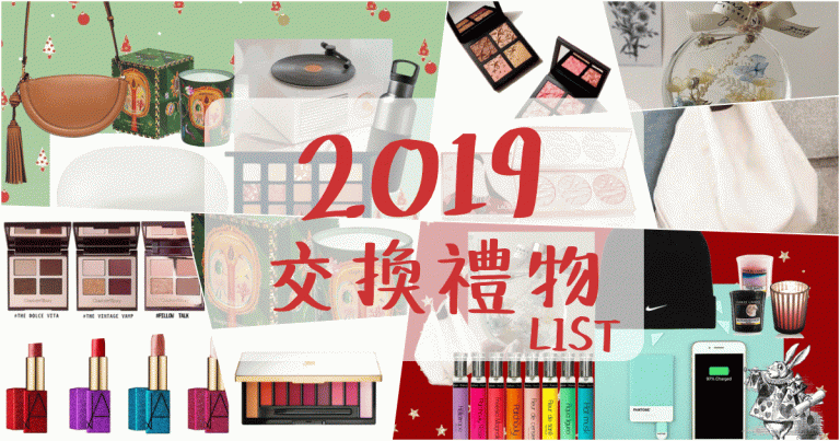 2019交換禮物推薦